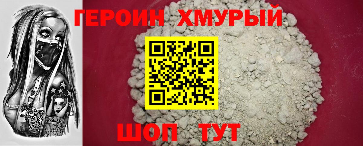 Героин Heroin  Вход с VPN  Чехов 